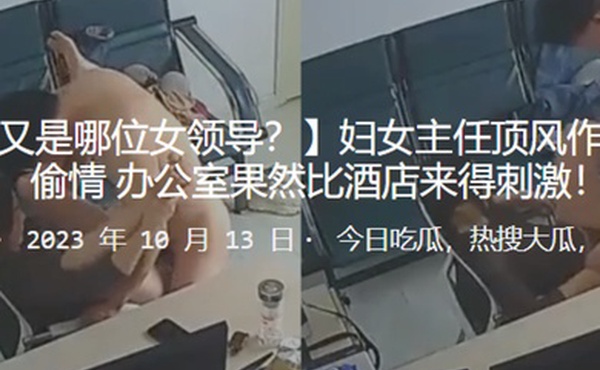 妇女主任顶风作案与人偷情办公室果然比酒店来得刺激