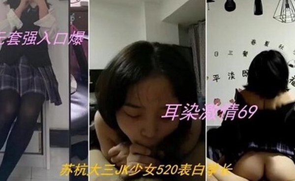 偷情私拍录下背叛男友的杭州大三管院JK少女无套口爆内射