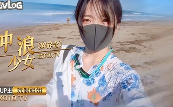 玩偶姐姐冲浪少女碎碎念