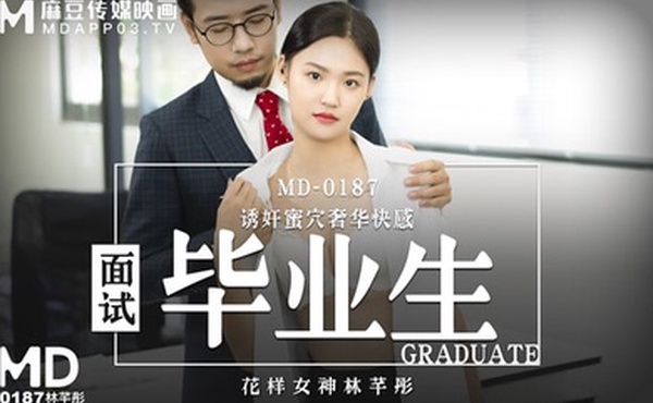 林芊彤面试毕业生_诱奸蜜穴奢华快感
