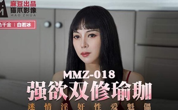 白若冰强欲双修瑜伽_迷情淫奸性爱魁儡