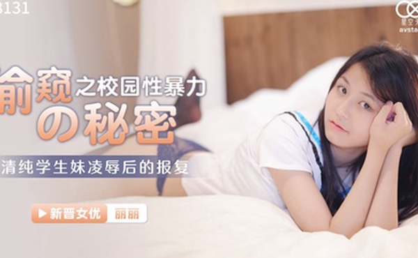 丽丽偷窥的秘密之校园性暴力_清纯学生妹凌辱后的报复