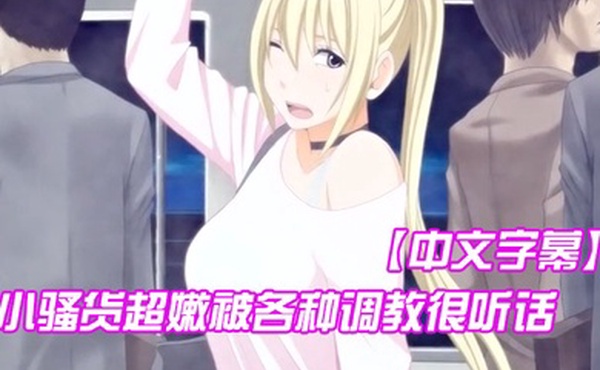 中文字幕小骚货超嫩被各种调教很听话