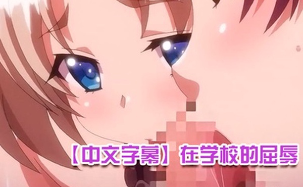 中文字幕在学校的屈辱