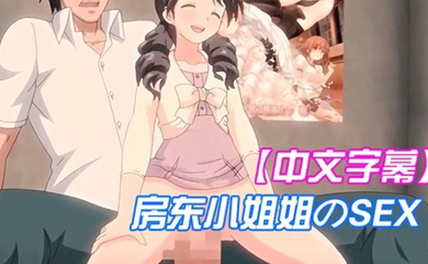 中文字幕房东小姐姐のSEX