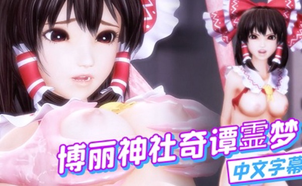 中文字幕博丽神社奇谭霊梦