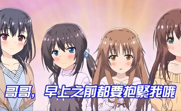 哥哥早上之前都要抱緊我哦女未澄篇