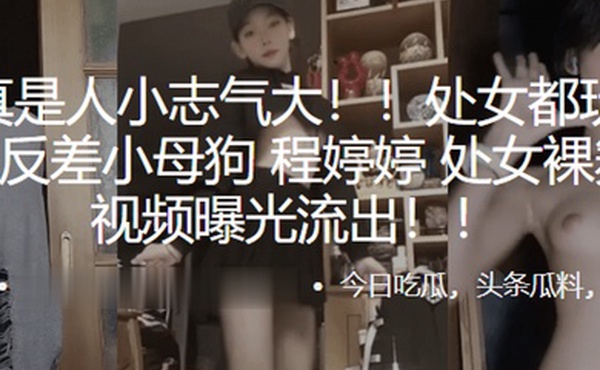 处女都玩.得那么.花反差小.母狗处女裸.舞首秀视.频曝光.流出