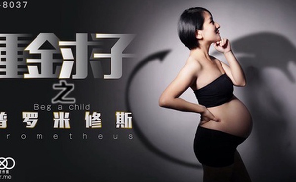 小芳重金求子之普罗米修斯