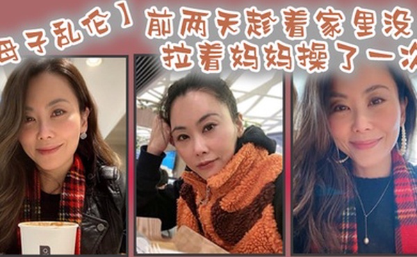 前两.天趁.着家.里没.人嘿.嘿终于让.我找到机会把.憋着的欲火.发泄出来拉着妈.妈操了.一次妈妈.好像也憋了.很久完全.的放开完全.的配合.着我