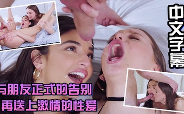 中文字幕与朋友正式的告别再送上激情的性爱