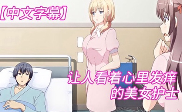 中文字幕让人看着心里发痒痒的美女护士
