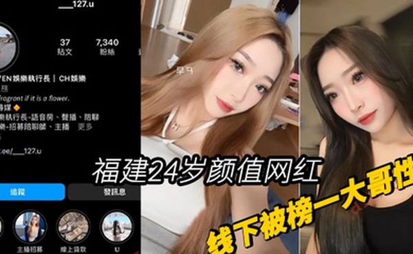 福建24岁颜网红线下被榜一大哥性爱视频曝光