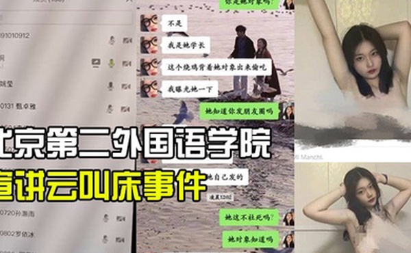 北京第.二外国语学.院中瑞酒.店管理学院.19级管培生.宣讲云叫床.事件