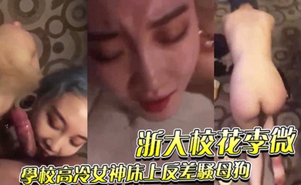 浙.大校.花李.微_学校.高冷女神.床上反差骚.母狗被调教.成性奴精.盆