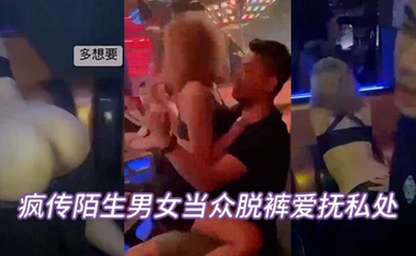 当众脱裤辩解夜店太催情