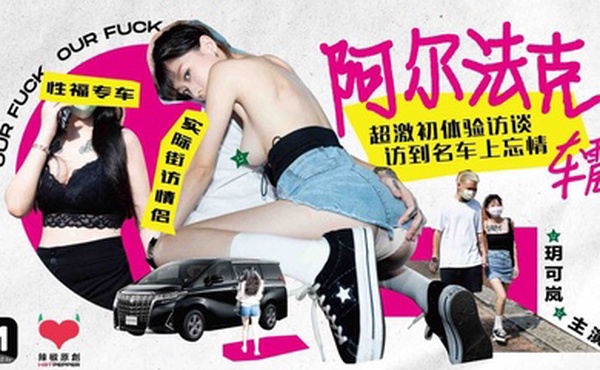 玥可岚超激初体验访谈访到名车上忘情车震