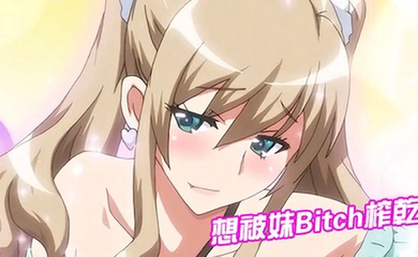 想被妹Bitch榨乾