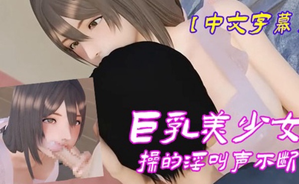 中文字幕巨乳美少女操的淫叫声不断