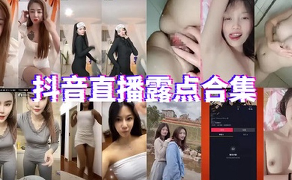 抖音直播露点合集