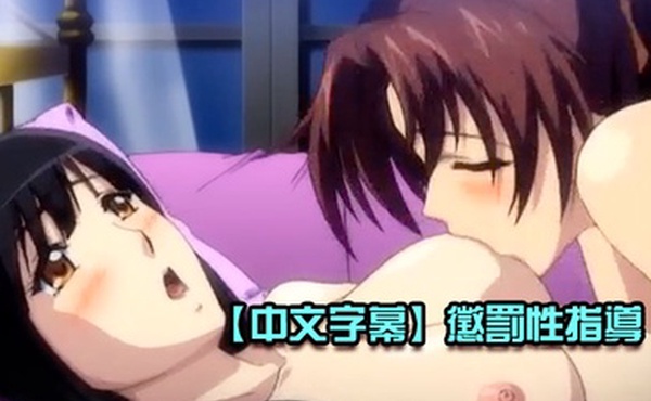 中文字幕懲罰性指導