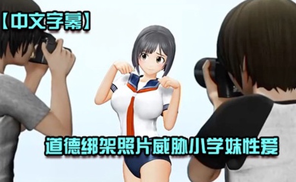 中文字幕道德绑架照片威胁小学妹性爱