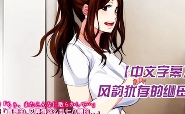 中文字幕风韵犹存的继母温泉旅馆和我做爱