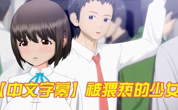 中文字幕被猥亵的少女