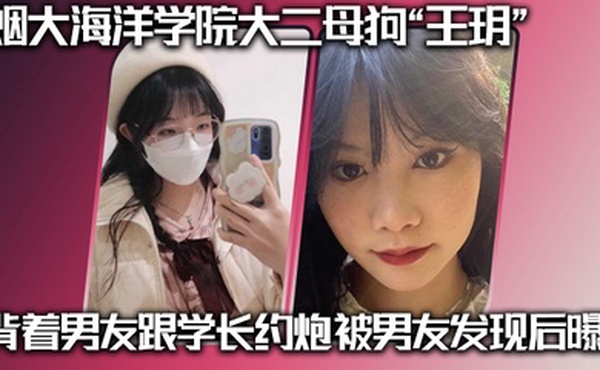 烟大海洋学院大二母狗王玥背着男友跟学长约炮被男友发现后曝光