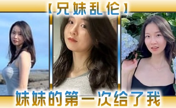 兄妹乱伦妹妹的第一次给了我_超骚浴室激情自慰彻底暴露反差_极色后入撞击蜜臀_落地窗前羞耻肏穴