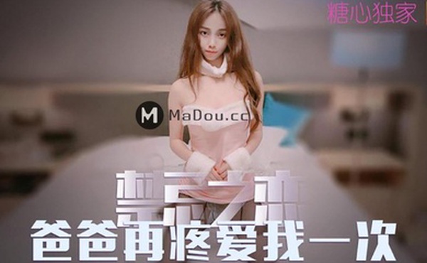 橘子猫禁忌之恋爸爸在疼爱我一次