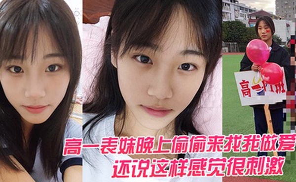 高一表.妹晚上.偷偷.来找我做.爱还说这.样感觉.很刺激