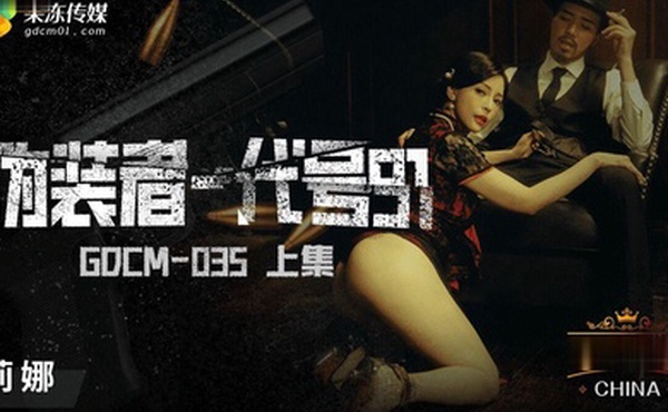 莉娜伪装者代号91上集