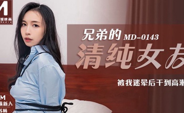 兄弟的.清纯女友_被我迷晕后.干到高潮