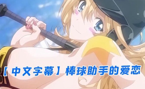 中文字幕棒球助手的爱恋