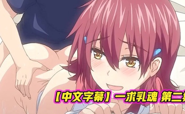 中文字幕一求乳魂第二集