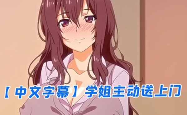 中文字幕学姐主动送上门