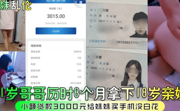 兄妹乱伦21岁哥哥历时8个月拿下18岁亲妹小额贷款3000元给妹妹买手机没白花