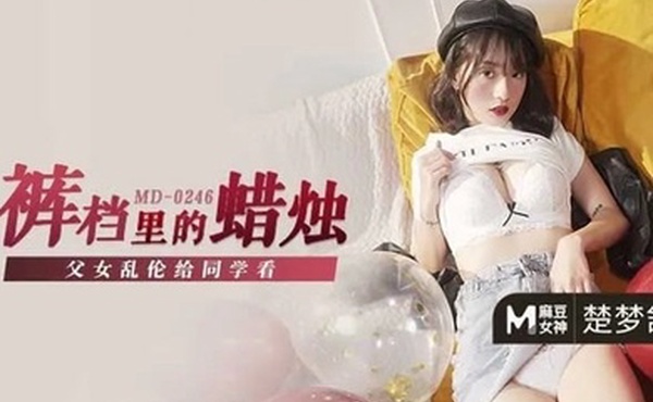 楚梦舒裤裆裏的蜡烛_父女乱伦给同学看