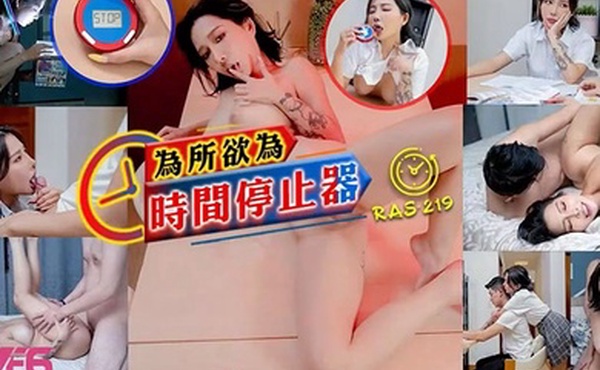 STACY为所欲为时间停止器_痴淫女学生逆袭男家教