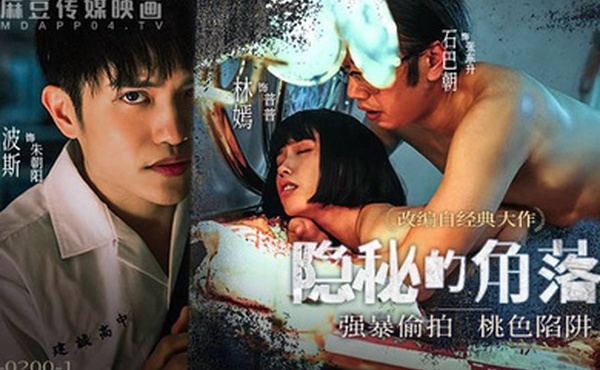 隐秘的角落_强暴偷拍桃色陷阱上集-林嫣MD-0200-1