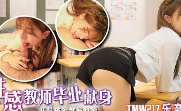 性感教师毕业献身_开导破处禁忌性爱-乐奈子TMW217