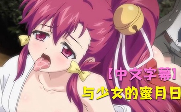 中文字幕与少女的蜜月日