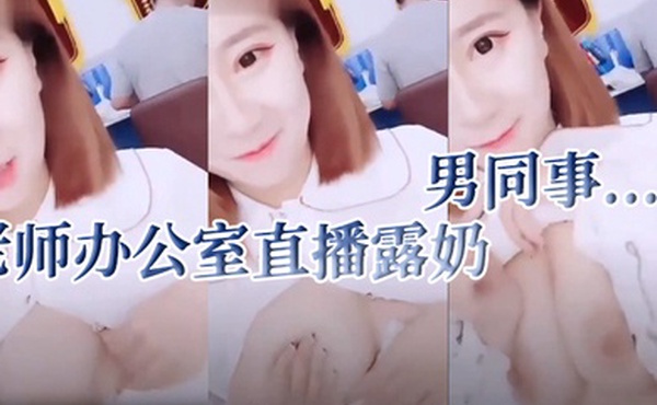 英语老.师办公室.直播露.奶男.同事...