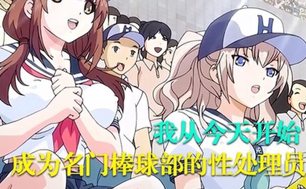 中文字幕我从今天开始成为名门棒球部的性处理员