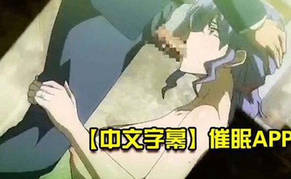 中文字幕催眠APP