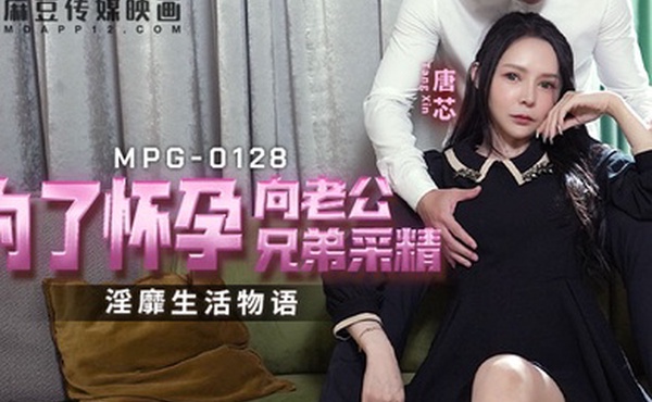 为了怀孕向老公兄弟采精-唐芯MPG-0128