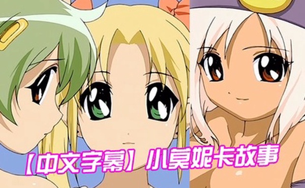 中文字幕小莫妮卡故事第二集