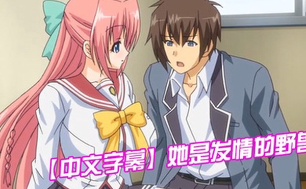 中文字幕她是发情的野兽