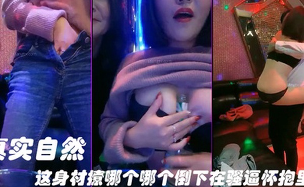 KTV勾引服务生真实自然这身材撩哪个哪个倒下在骚逼怀抱里